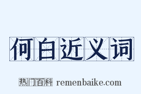 何白近义词是什么意思的图片